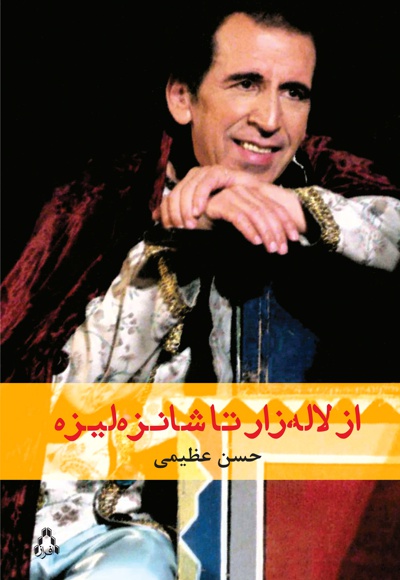 از لاله زار تا شانزه لیزه